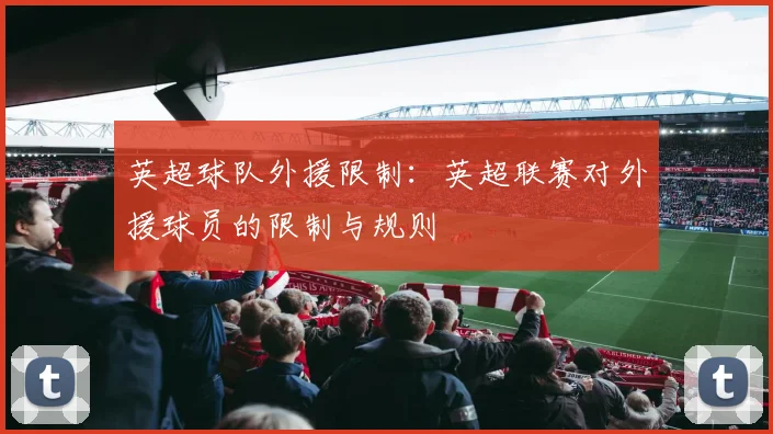 英超球队外援限制：英超联赛对外援球员的限制与规则