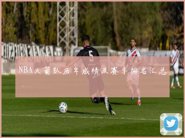 NBA火箭队历年成绩及赛季排名汇总