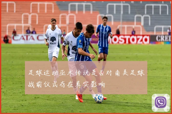 足球运动巫术传说是否对南美足球战前仪式存在真实影响