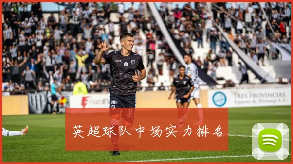 英超球队中场实力排名