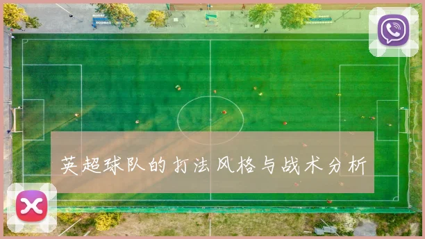 英超球队的打法风格与战术分析