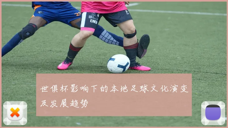 世俱杯影响下的本地足球文化演变及发展趋势